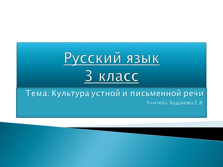 Презентация по русскому языку на тему "Культура устной и письменной речи" ( 3 класс) Учебники, Презентации и Подготовка к Экзаменам для Школьников на Klass-Uchebnik.com