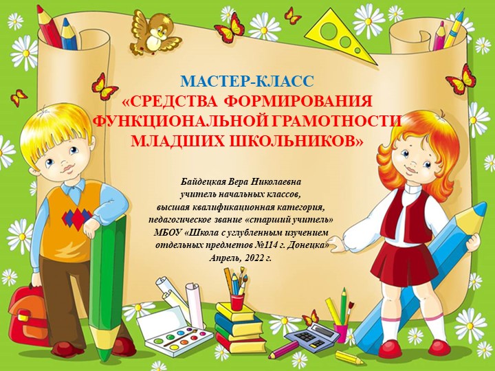 Презентация «Средства формирования функциональной грамотности у обучающихся начальной школы» Учебники, Презентации и Подготовка к Экзаменам для Школьников на Klass-Uchebnik.com