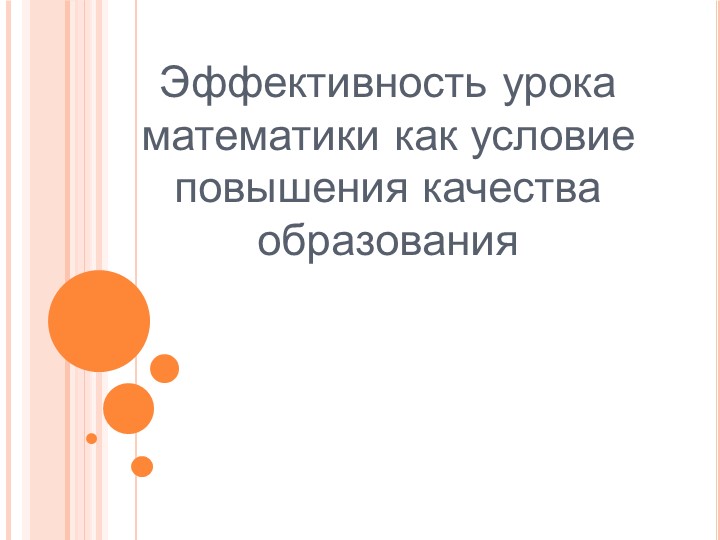 Разработка по теме :" Эффективность Эффективность урока математики как условие повышения качества образования Учебники, Презентации и Подготовка к Экзаменам для Школьников на Klass-Uchebnik.com