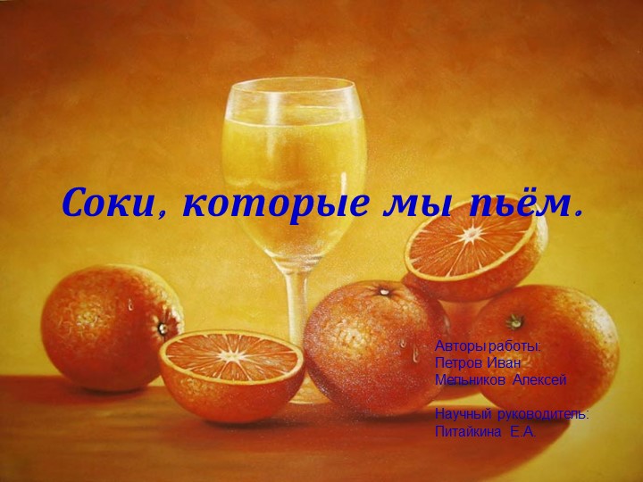 Исследовательская работа "Соки, которые мы пьем" Учебники, Презентации и Подготовка к Экзаменам для Школьников на Klass-Uchebnik.com