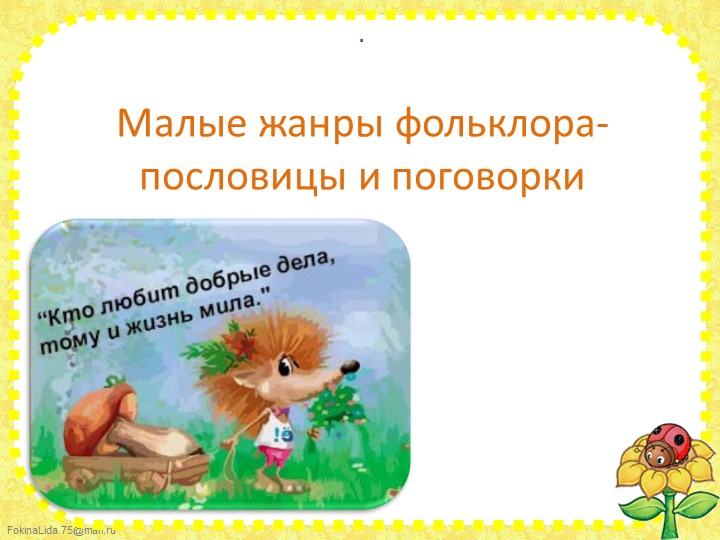 Устное народное творчество. Пословицы и поговорки. - Учебники, Презентации и Подготовка к Экзаменам для Школьников на Klass-Uchebnik.com