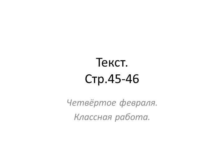 Презентация по теме урока "Текст" Учебники, Презентации и Подготовка к Экзаменам для Школьников на Klass-Uchebnik.com