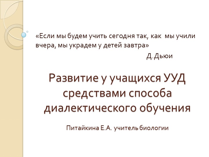 Мастер-класс " Формирование УУД с помощью Способа диалектического обучения" Учебники, Презентации и Подготовка к Экзаменам для Школьников на Klass-Uchebnik.com
