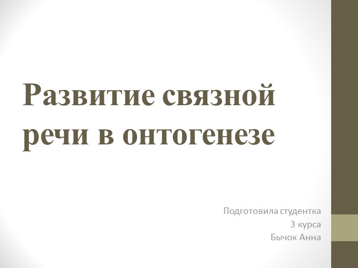 Презентация на тему "Развитие связной речи в онтогенезе" Учебники, Презентации и Подготовка к Экзаменам для Школьников на Klass-Uchebnik.com