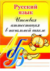 Русский язык. Итоговая аттестация в начальной школе - Коротченкова Л.В. Учебники, Презентации и Подготовка к Экзаменам для Школьников на Klass-Uchebnik.com