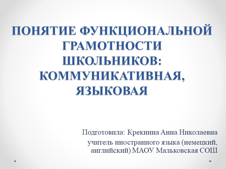 Презентация ПОНЯТИЕ ФУНКЦИОНАЛЬНОЙ ГРАМОТНОСТИ ШКОЛЬНИКОВ: КОММУНИКАТИВНАЯ, ЯЗЫКОВАЯ Учебники, Презентации и Подготовка к Экзаменам для Школьников на Klass-Uchebnik.com