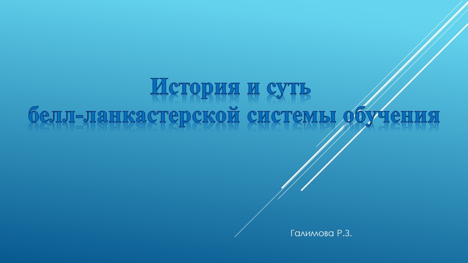 Презентация на тему: "История и суть белл-ланкастерской системы обучения" Учебники, Презентации и Подготовка к Экзаменам для Школьников на Klass-Uchebnik.com