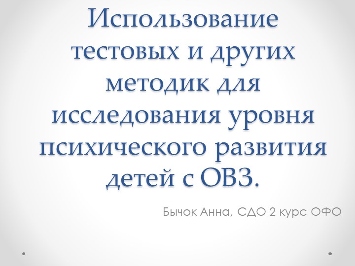 Презентация на тему "Использование тестовых и других методик для исследования уровня психического развития детей с ОВЗ" Учебники, Презентации и Подготовка к Экзаменам для Школьников на Klass-Uchebnik.com