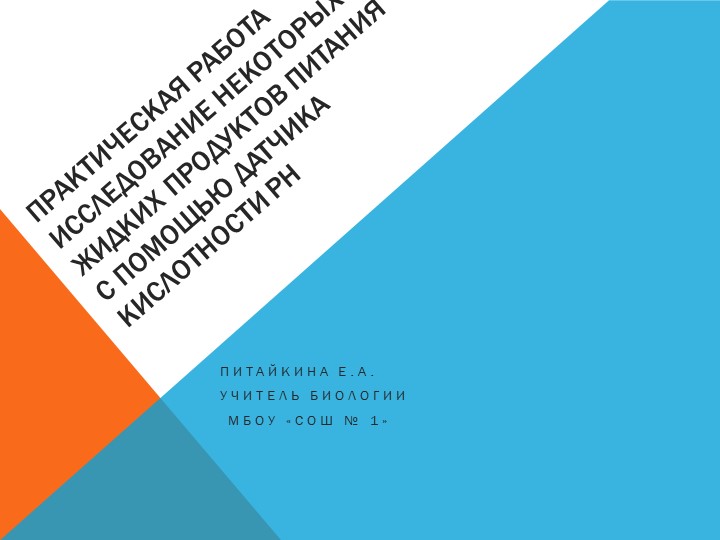 Практическая работа "Исследование некоторых жидких продуктов питания с использованием датчика Рh" Учебники, Презентации и Подготовка к Экзаменам для Школьников на Klass-Uchebnik.com