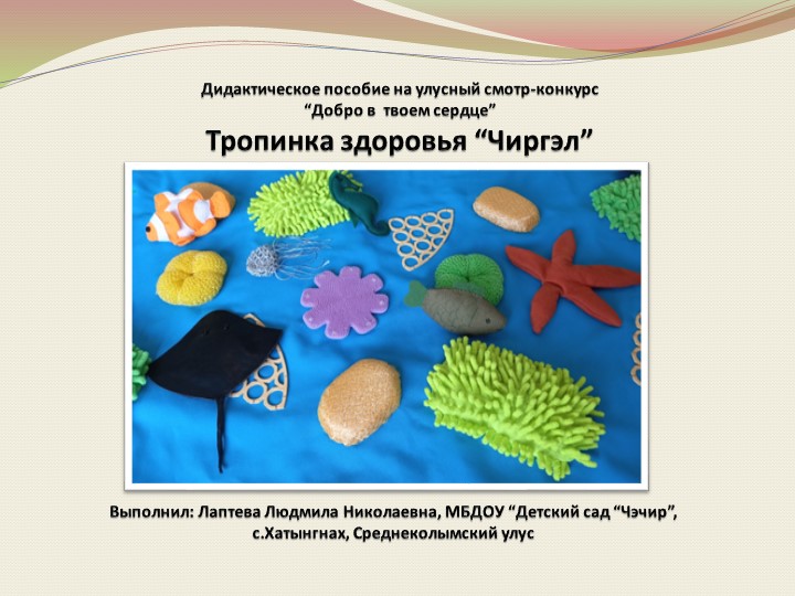 Тропинка здоровья «Чиргэл» для детей дошкольного возраста Учебники, Презентации и Подготовка к Экзаменам для Школьников на Klass-Uchebnik.com