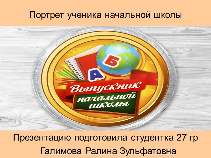Презентация на тему «Портрет выпускника начальной школы» Учебники, Презентации и Подготовка к Экзаменам для Школьников на Klass-Uchebnik.com