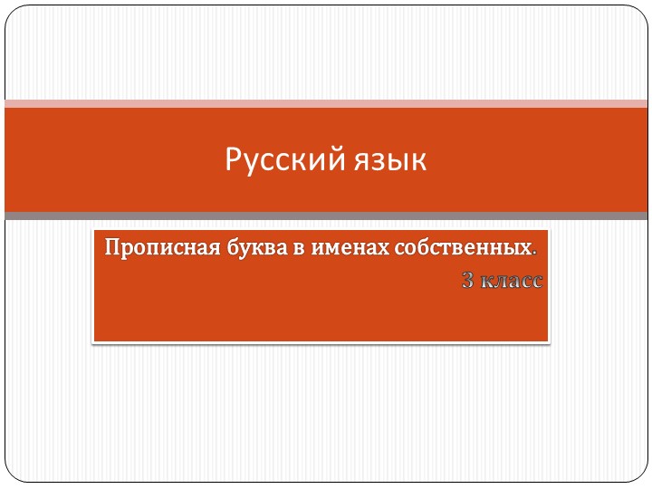 Презентация по русскому языку на тему "Прописная буква в именах собственных" ( 3 класс)г" ( 3 класс) Учебники, Презентации и Подготовка к Экзаменам для Школьников на Klass-Uchebnik.com
