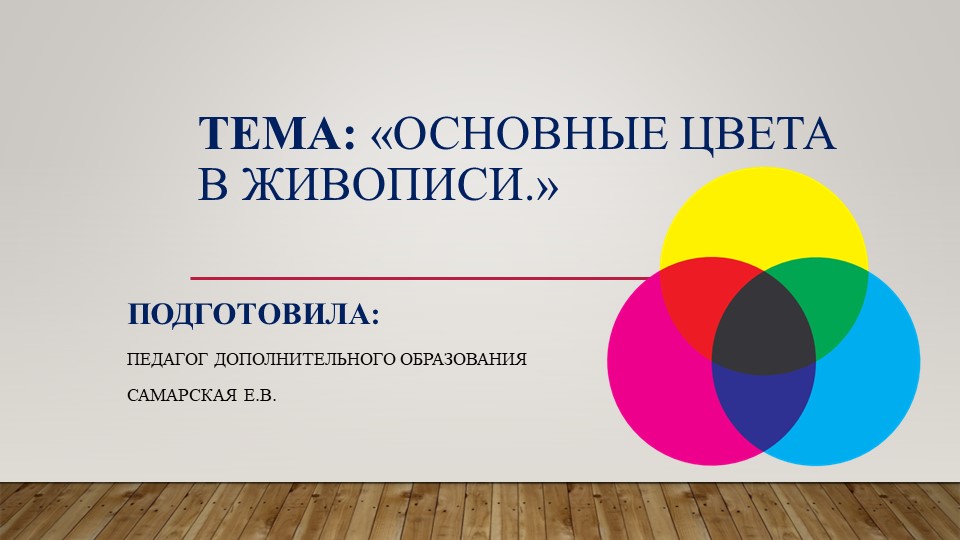 Конспект-презентация "Основные цвета в живописи" Учебники, Презентации и Подготовка к Экзаменам для Школьников на Klass-Uchebnik.com