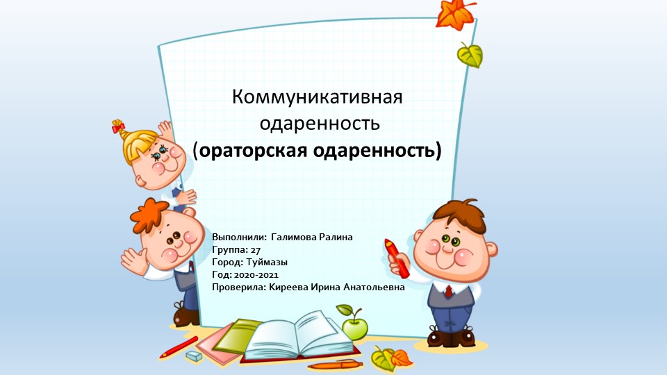 Презентация на тему: "Ораторская одаренность" Учебники, Презентации и Подготовка к Экзаменам для Школьников на Klass-Uchebnik.com