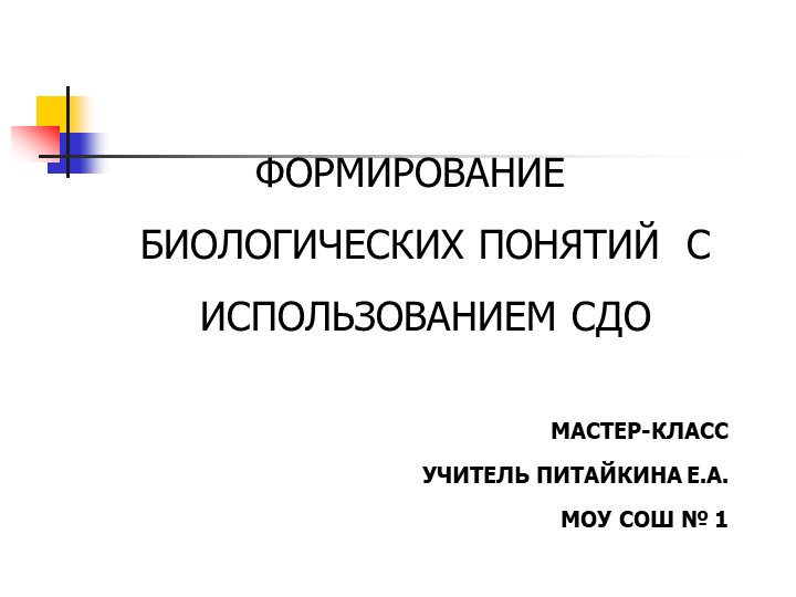 Мастер-класс "Формирование биологических понятий Учебники, Презентации и Подготовка к Экзаменам для Школьников на Klass-Uchebnik.com