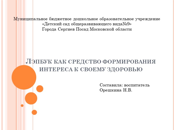 Презентация «Лэпбук как средство формирования интереса дошкольников к своему здоровью» Учебники, Презентации и Подготовка к Экзаменам для Школьников на Klass-Uchebnik.com