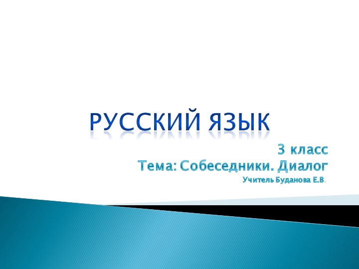 Презентация по русскому языку на тему "Собеседник. Диалог" ( 3 класс) Учебники, Презентации и Подготовка к Экзаменам для Школьников на Klass-Uchebnik.com