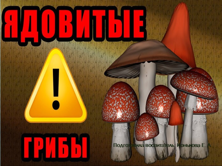 Презентация по ознакомлению дошкольников с окружающим миром "Ядовитые грибы" Учебники, Презентации и Подготовка к Экзаменам для Школьников на Klass-Uchebnik.com