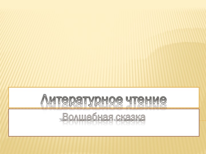 Презентация по литературному чтению на тему "Волшебная сказка" Учебники, Презентации и Подготовка к Экзаменам для Школьников на Klass-Uchebnik.com
