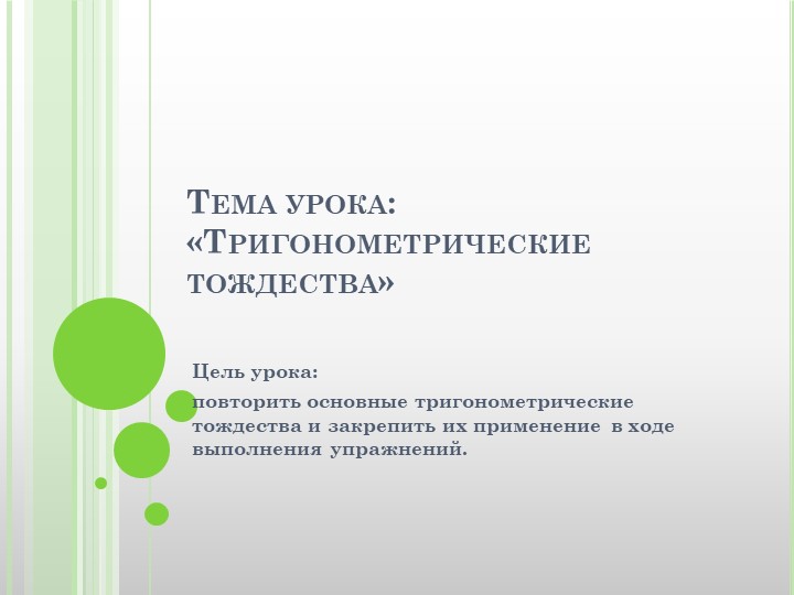 Презентация к уроку "Тригонометрические тождества" Учебники, Презентации и Подготовка к Экзаменам для Школьников на Klass-Uchebnik.com