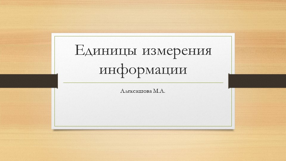 Методическая разработка к уроку на тему: "Единицы измерения информации". Учебники, Презентации и Подготовка к Экзаменам для Школьников на Klass-Uchebnik.com