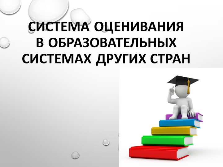 Презентация по МДК 01.01 на тему "Система оценивания в образовательных системах других стран" Учебники, Презентации и Подготовка к Экзаменам для Школьников на Klass-Uchebnik.com