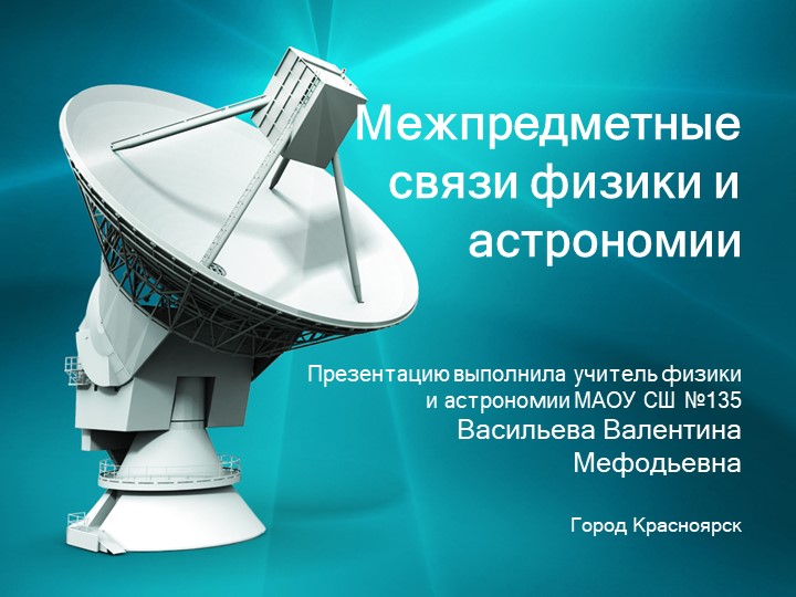 Межпредметные связи физики и астрономии Учебники, Презентации и Подготовка к Экзаменам для Школьников на Klass-Uchebnik.com