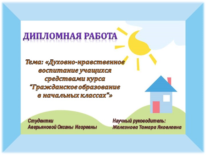 Презентация к защите дипломной работы по теме Духовно-нравственное воспитание учащихся средствами курса «Гражданское образование в начальных классах». Учебники, Презентации и Подготовка к Экзаменам для Школьников на Klass-Uchebnik.com