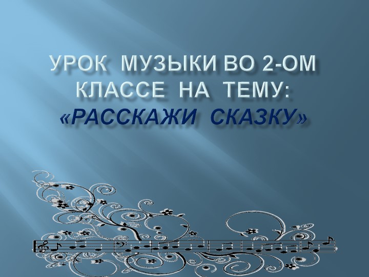 Презентация по музыке на тему "Расскажи сказку" (2 класс) Учебники, Презентации и Подготовка к Экзаменам для Школьников на Klass-Uchebnik.com