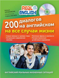 200 диалогов на английском на все случаи жизни - Черниховская Н.О. - Учебники, Презентации и Подготовка к Экзаменам для Школьников на Klass-Uchebnik.com
