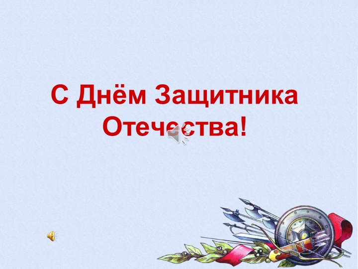 Презентация на тему "23 февраля- День защитника Отечества Учебники, Презентации и Подготовка к Экзаменам для Школьников на Klass-Uchebnik.com
