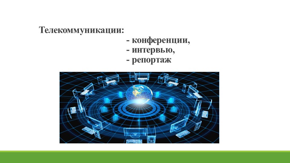 Презентация на тему "Информационные технологии. Телекоммуникации" Учебники, Презентации и Подготовка к Экзаменам для Школьников на Klass-Uchebnik.com