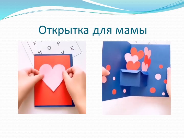 "Открытка ко Дню матери" - Учебники, Презентации и Подготовка к Экзаменам для Школьников на Klass-Uchebnik.com