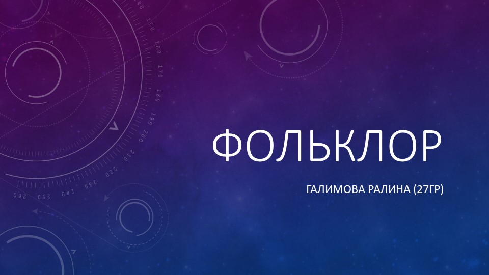 Презентация на тему "Фольклор" Учебники, Презентации и Подготовка к Экзаменам для Школьников на Klass-Uchebnik.com