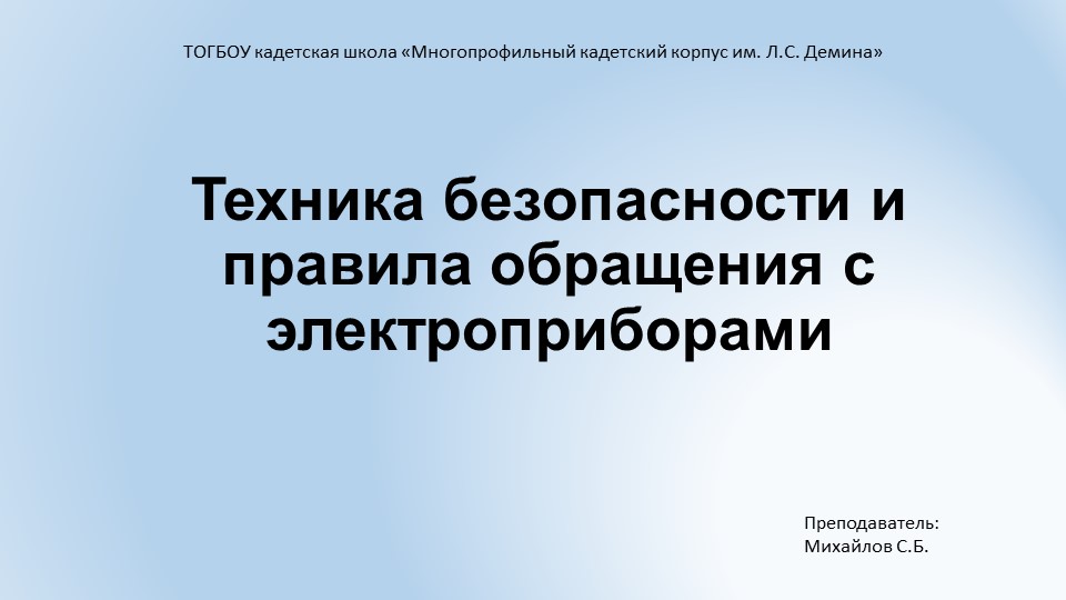 Урок технология 8 класс "Техника безопасности и правила обращения с электроприборами" Учебники, Презентации и Подготовка к Экзаменам для Школьников на Klass-Uchebnik.com
