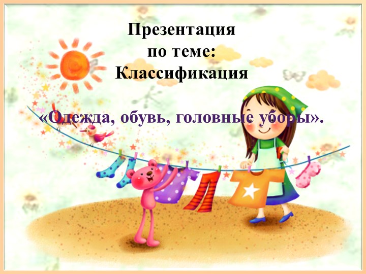 Презентация на тему :Классификация"Одежда,обувь ,головные уборы" Учебники, Презентации и Подготовка к Экзаменам для Школьников на Klass-Uchebnik.com