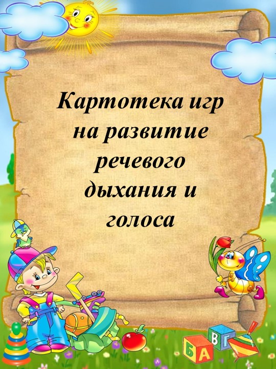 "Картотека игр на развитие речевого дыхания для дошкольников" Учебники, Презентации и Подготовка к Экзаменам для Школьников на Klass-Uchebnik.com