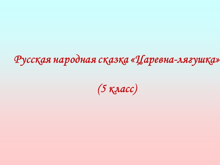Презентация по литературе на тему "Царевна-лягушка"(5 класс) Учебники, Презентации и Подготовка к Экзаменам для Школьников на Klass-Uchebnik.com