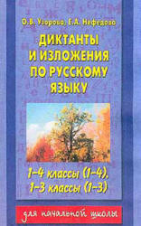 Диктанты и изложения по русскому языку. 1-4 класс - Узорова О.В., Нефедова Е.А. Учебники, Презентации и Подготовка к Экзаменам для Школьников на Klass-Uchebnik.com
