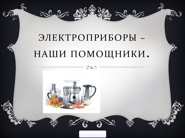 Презентация на тему:"Электроприборы-наши помощники" Учебники, Презентации и Подготовка к Экзаменам для Школьников на Klass-Uchebnik.com