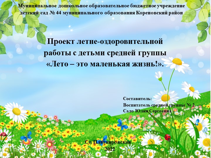 Презентация проекта "Лето - это маленькая жизнь" Учебники, Презентации и Подготовка к Экзаменам для Школьников на Klass-Uchebnik.com