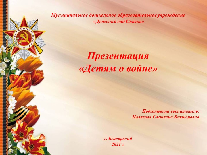 Презентация "Детям о Войне" Цель: Дать детям представление о ВОВ 1941-1945г. Воспитывать патриотические чувства, уважение к старшему поколению. Учебники, Презентации и Подготовка к Экзаменам для Школьников на Klass-Uchebnik.com