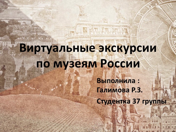 Презентация по внеурочной деятельности на тему "Виртуальные экскурсии по музеям России" Учебники, Презентации и Подготовка к Экзаменам для Школьников на Klass-Uchebnik.com