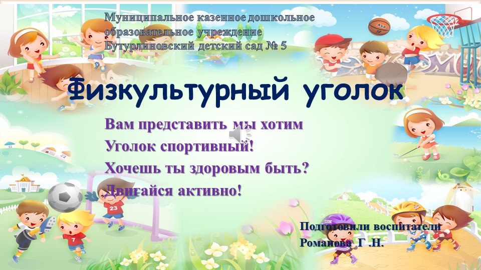 Презентация уголка физического развития Учебники, Презентации и Подготовка к Экзаменам для Школьников на Klass-Uchebnik.com