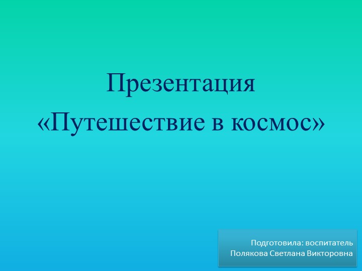 Презентация "Путешествие в космос" Цель: углубление знаний детей о космосе. Учебники, Презентации и Подготовка к Экзаменам для Школьников на Klass-Uchebnik.com