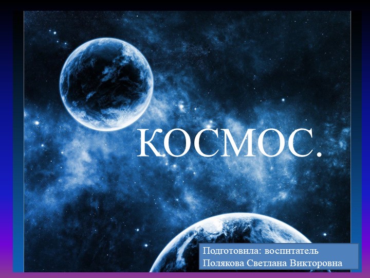 Презентация "Космос" Цель: Расширять представления детей о Вселенной. Учебники, Презентации и Подготовка к Экзаменам для Школьников на Klass-Uchebnik.com