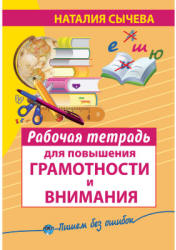 Рабочая тетрадь для повышения грамотности и внимания - Сычева Н. Учебники, Презентации и Подготовка к Экзаменам для Школьников на Klass-Uchebnik.com