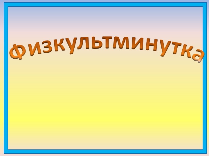 Физкультминутки на уроках в начальных классах Учебники, Презентации и Подготовка к Экзаменам для Школьников на Klass-Uchebnik.com