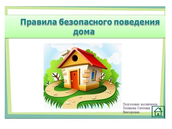 Презентация "Правила безопасного поведения" Цель: формирование представлений воспитанников о безопасности поведения в экстремальных ситуациях. Учебники, Презентации и Подготовка к Экзаменам для Школьников на Klass-Uchebnik.com