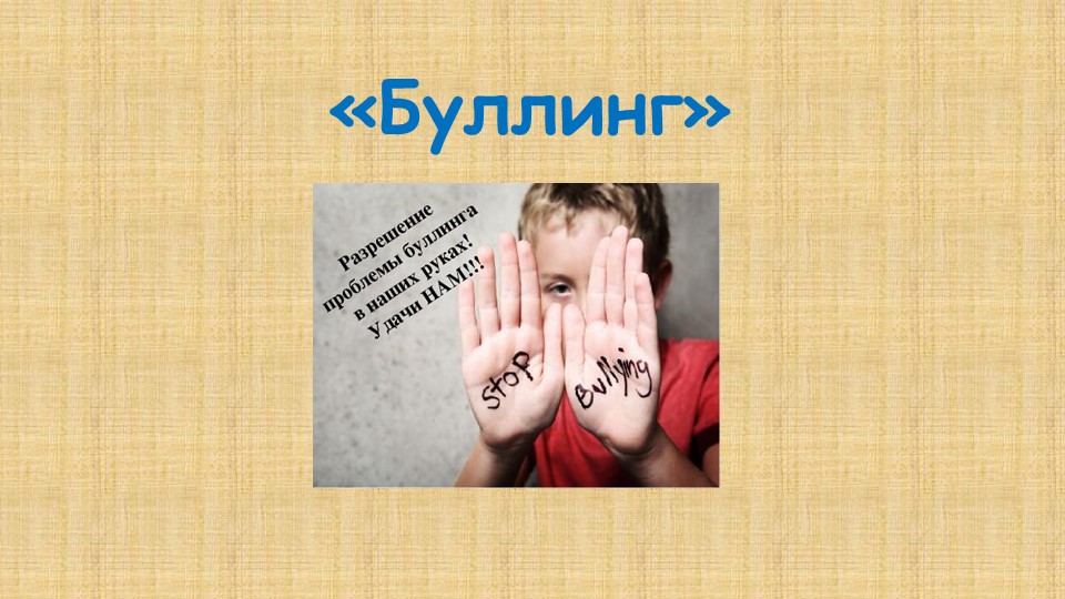 Буллинг - причины и последствия Учебники, Презентации и Подготовка к Экзаменам для Школьников на Klass-Uchebnik.com
